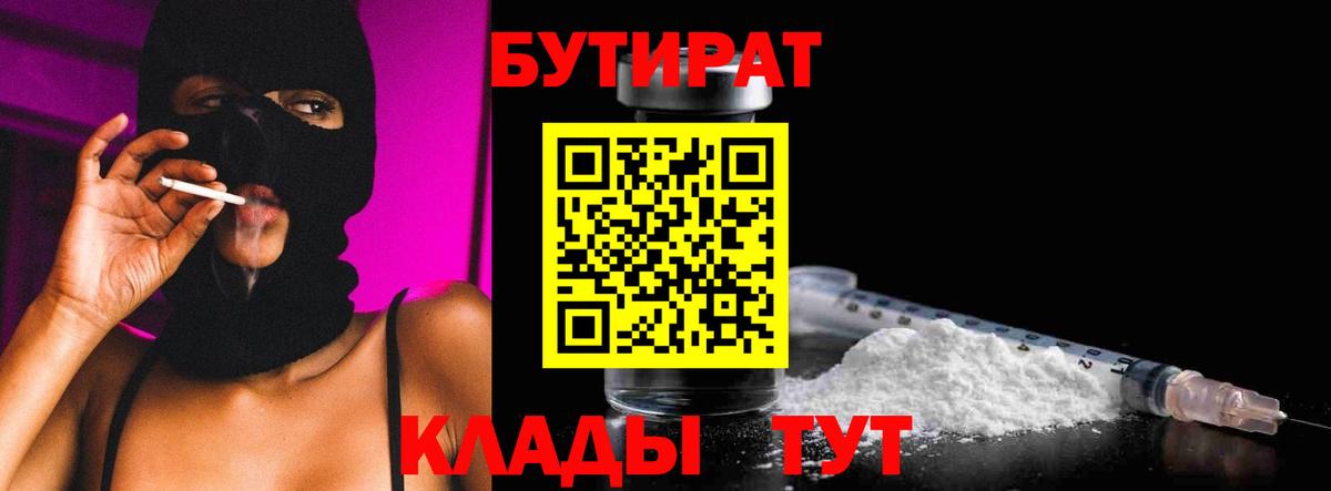 БУТИРАТ 99% Бийск