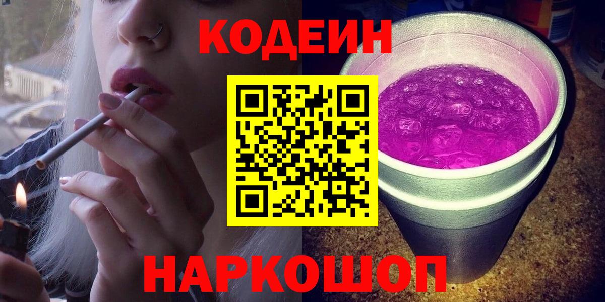 Кодеин напиток Lean (лин) Бийск